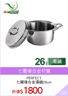 PERFECT
七層複合金湯鍋26cm