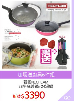 韓國NEOFLAM
28平底炒鍋+24湯鍋