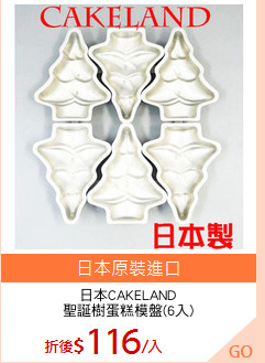 日本CAKELAND
聖誕樹蛋糕模盤(6入)