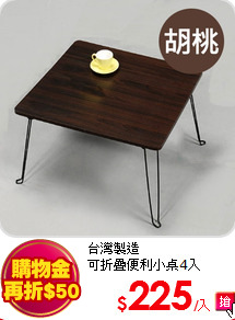 台灣製造<br>
可折疊便利小桌4入