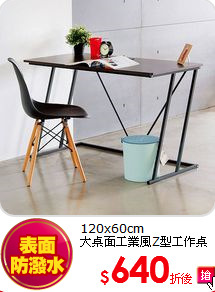 120x60cm<BR>
大桌面工業風Z型工作桌
