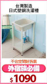 台灣製造
日式塑鋼洗濯槽