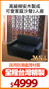 高級柳安木製成
可愛家庭沙發2人座