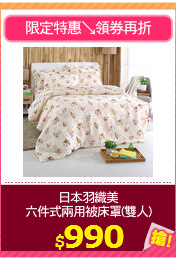 日本羽織美
六件式兩用被床罩(雙人)