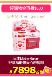 日本Mother Garden
野草莓緞帶愛心廚房組