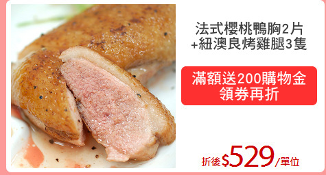 法式櫻桃鴨胸2片
+紐澳良烤雞腿3隻