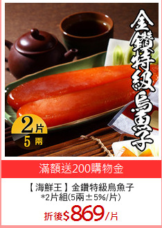 【海鮮王】金鑽特級烏魚子
*2片組(5兩±5%/片)