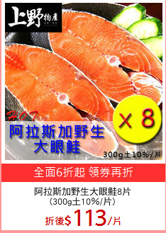 阿拉斯加野生大眼鮭8片
(300g土10％/片)