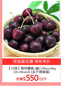 【川琪】智利櫻桃J級(10Row)5kg
(26-28mm/8.3台斤原裝箱)