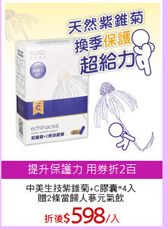 中美生技紫錐菊+C膠囊*4入
贈2條當歸人蔘元氣飲