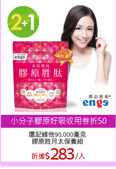 鷹記維他90,000毫克
膠原胜月太保養組