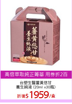台塑生醫薑黃悠甘
養生純液 (20ml x30瓶)