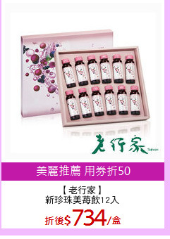 【老行家】
新珍珠美苺飲12入
