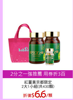 紅薑黃京都限定
2大1小組(共430顆)