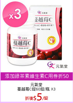 元氣堂
蔓越莓C錠60錠/瓶 X3