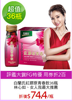 白蘭氏紅膠原青春飲36瓶
林心如、女人我最大推薦