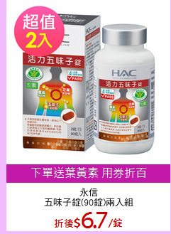 永信
五味子錠(90錠)兩入組