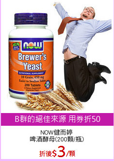 NOW健而婷
啤酒酵母(200顆/瓶)