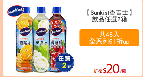 【Sunkist香吉士】
飲品任選2箱
