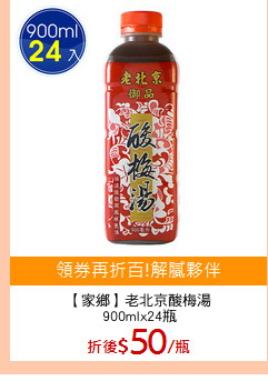【家鄉】老北京酸梅湯
900mlx24瓶