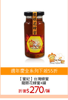 【蜜妃】台灣蜂蜜
龍眼花蜂蜜4罐