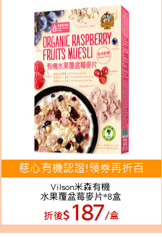 Vilson米森有機
水果覆盆莓麥片*8盒