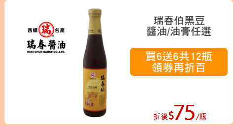 瑞春伯黑豆
醬油/油膏任選