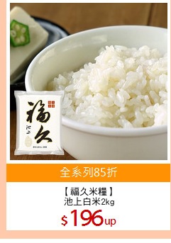 【福久米糧】
池上白米2kg
