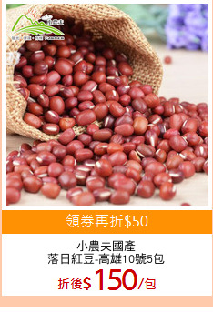 小農夫國產
落日紅豆-高雄10號5包