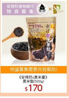 《安得烈x黑米豪》
黑米麩(500g)