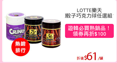 LOTTE樂天
夢幻骰子巧克力球任選組18入