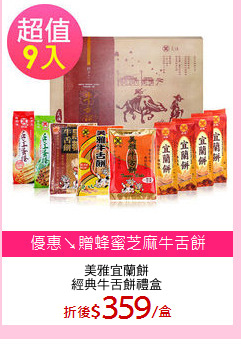 美雅宜蘭餅
經典牛舌餅禮盒