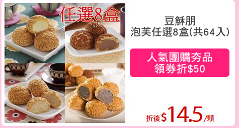 豆穌朋
泡芙任選8盒(共64入)