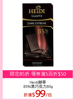 Heidi赫蒂
85%黑巧克力80g