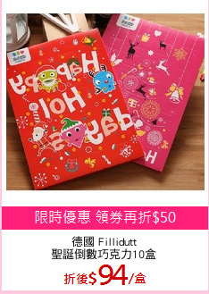 德國 Fillidutt
聖誕倒數巧克力10盒