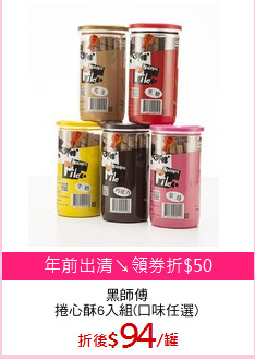 黑師傅
捲心酥6入組(口味任選)