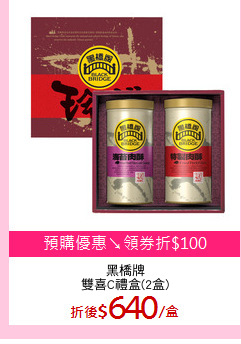黑橋牌
雙喜C禮盒(2盒)
