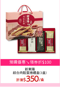 新東陽
綜合肉鬆蛋捲禮盒(3盒)