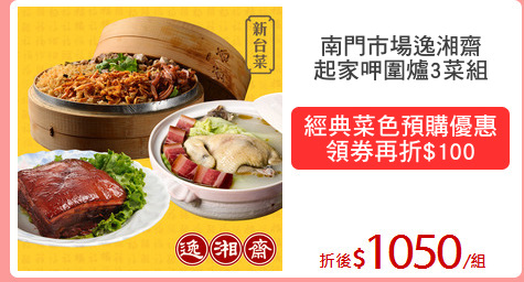 南門市場逸湘齋
起家呷圍爐3菜組