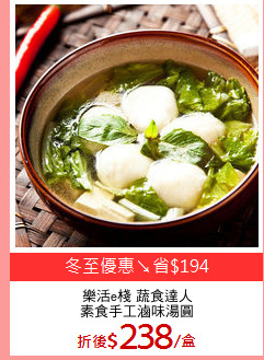 樂活e棧 蔬食達人
素食手工滷味湯圓