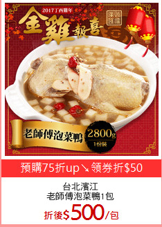 台北濱江
老師傅泡菜鴨1包