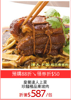 皇覺達人上菜
珍饈極品東坡肉