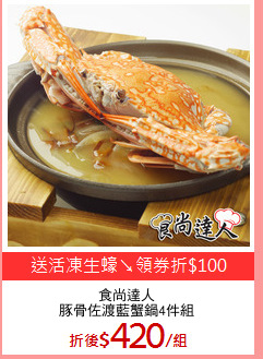 食尚達人
豚骨佐渡藍蟹鍋4件組