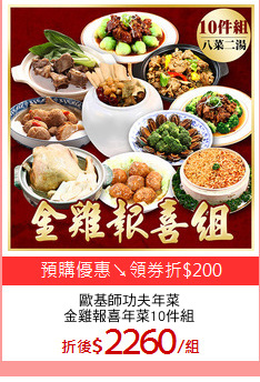 歐基師功夫年菜
金雞報喜年菜10件組