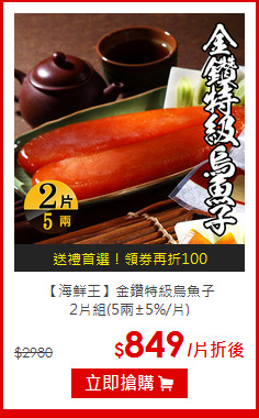 【海鮮王】金鑽特級烏魚子<BR>2片組(5兩±5%/片)