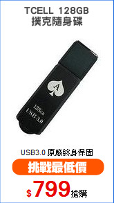 TCELL 128GB
撲克隨身碟