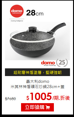 義大利domo<br>
米其林神盾礦石炒鍋28cm+蓋