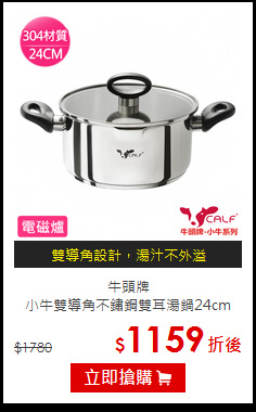 牛頭牌<br>
小牛雙導角不鏽鋼雙耳湯鍋24cm