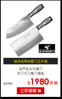 金門金永利鋼刀<br>
剁刀切刀雙刀禮盒