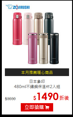 日本象印<br>
480ml不鏽鋼保溫杯2入組